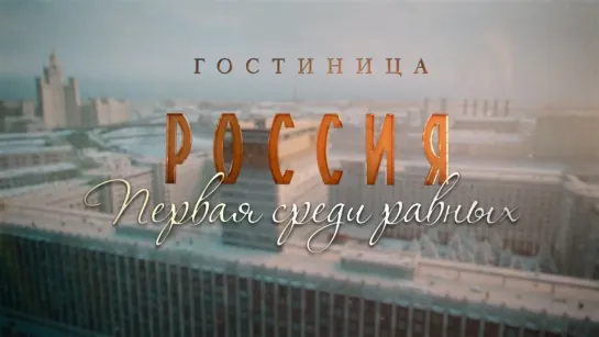 Гoстиница «Рoссия» 1-12 серии ( Мелодрама, детектив ) 2017