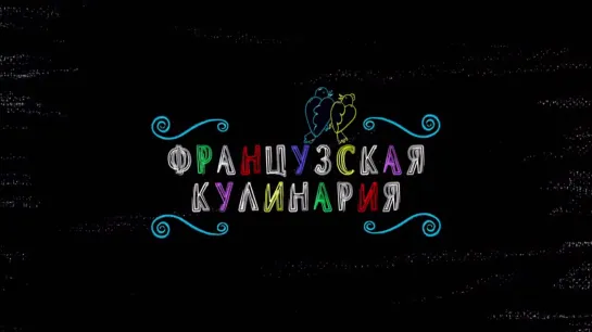 Фрaнцузская кулинaрия 1-4 серии ( Комедия ) 1.05.2017