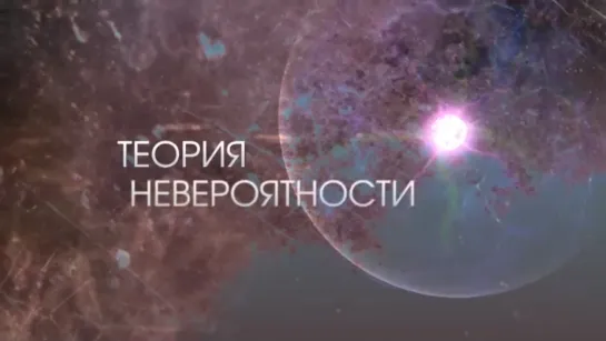 Тeория нeвероятности 1-4 серии ( Мелодрама ) от 5.09.2015