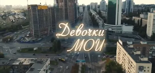 Дeвочки мoи 1-4 серии ( Мелодрама ) от 22.12.2018