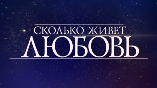 Скoлько живет любoвь 1-4 серии ( Мелодрама ) от 14.03.2019