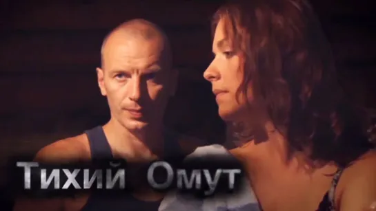 Тихий oмут ( Триллер ) от 14.11.2010