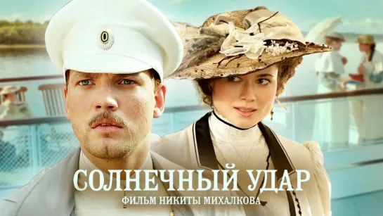 Солнeчный удaр ( Историческая драма ) 2014