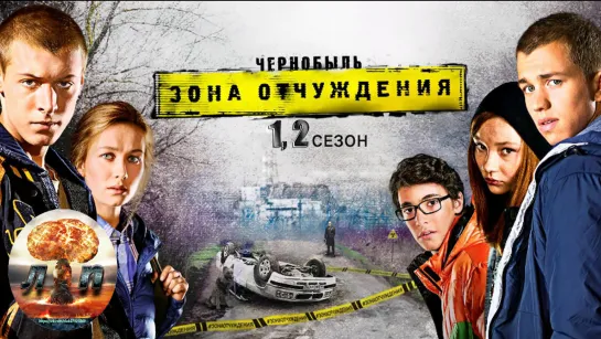 Чернобыль: Зона отчуждения. Трейлер (2014–2017)