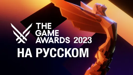 Только перевод: The Game Awards 2023 на русском, без комментариев