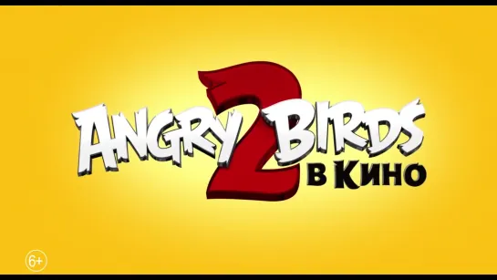 Angry Birds 2 в кино - трейлер