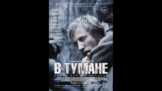 В тумане (2012) драма, военный. по повести В. Быкова