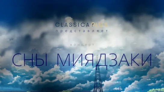 "Сны Миядзаки". Ансамбль ClassicaPlus. 11.12.2022