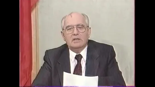 Заявление Михаила Горбачёва о своей отставке 25.12.1991.