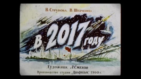 Вот так  виделся  2017-й  год  из СССР в 1960-м году. Диафильм.