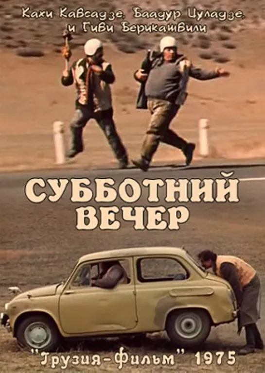 Субботний вечер (1975) / СССР. Комедия, Короткометражный.