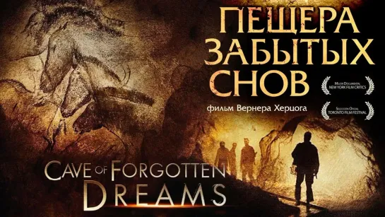 Пещера забытых снов (Cave of Forgotten Dreams) (2011) / США, Франция, Германия. Документальный.