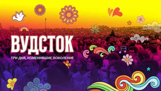 Вудсток: Три дня, изменившие поколение (Woodstock) (2019) / США. Документальный.