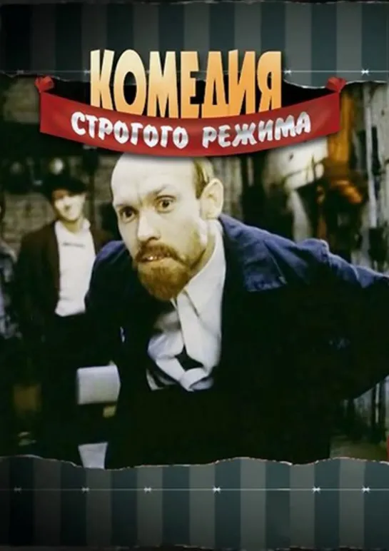 Комедия строгого режима (1992) / Россия. Комедия.