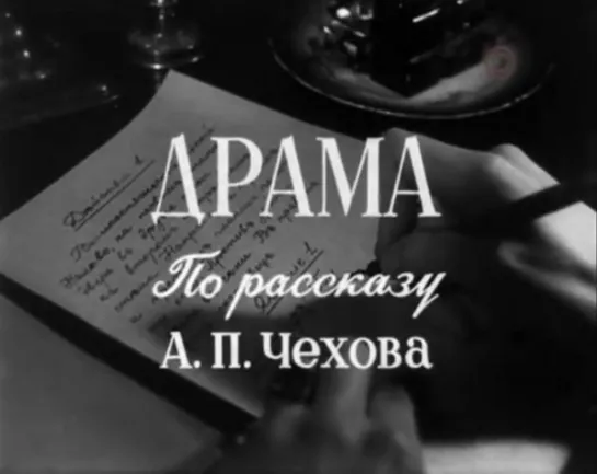 А.Чехов. Драма. Ф.Раневская и Б.Тенин (1960)