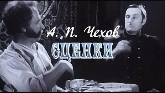 А.Чехов. Сценки. Рассказы в постановке БДТ. (1973)