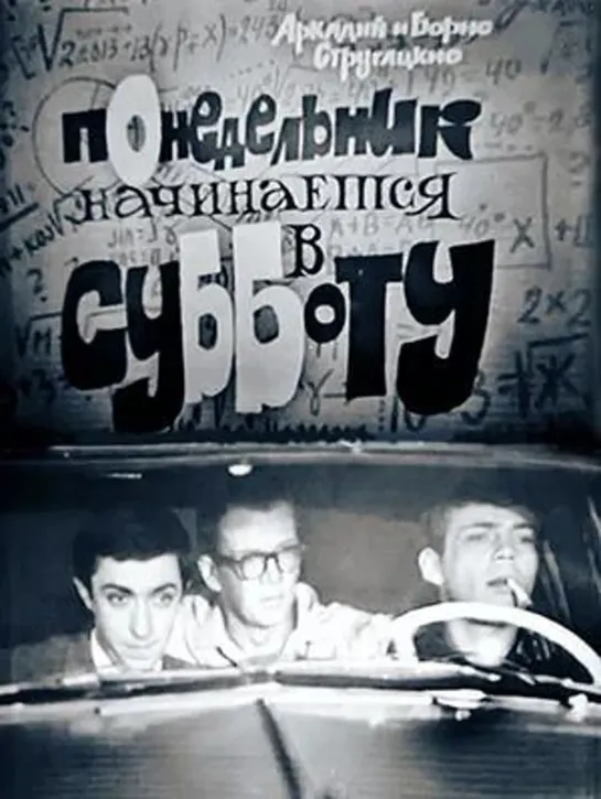 Понедельник начинается в субботу (ТВ) (1965)  СССР  Фантастика, Комедия