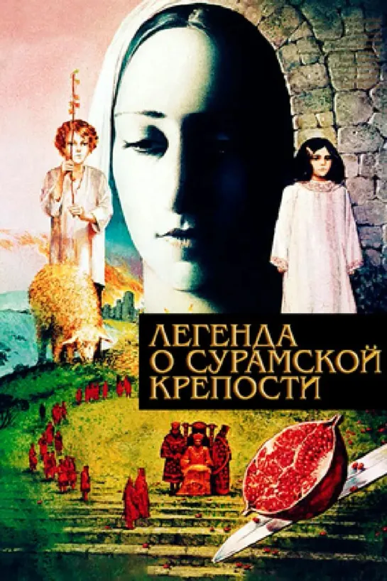 Легенда о Сурамской крепости (1984)  СССР  Драма