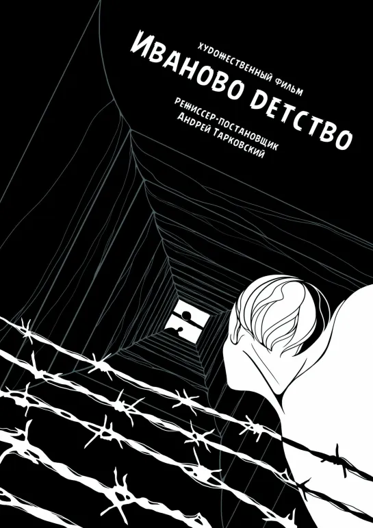 Иваново детство (1962)  СССР  Военный, Драма