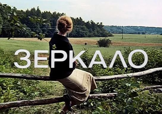 Зеркало (1974)  СССР  Драма, Притча