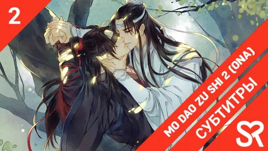 [субтитры | 2 серия] Mo Dao Zu Shi 2 / Основатель тёмного пути 2 | by Aiko113 & elfloo | SovetRomantica & Quendi