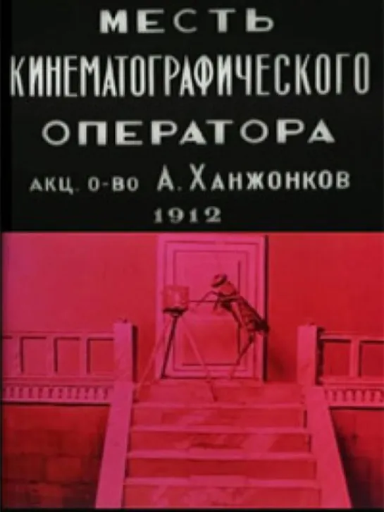 Месть кинематографического оператора (1912) Россия Мультфильм