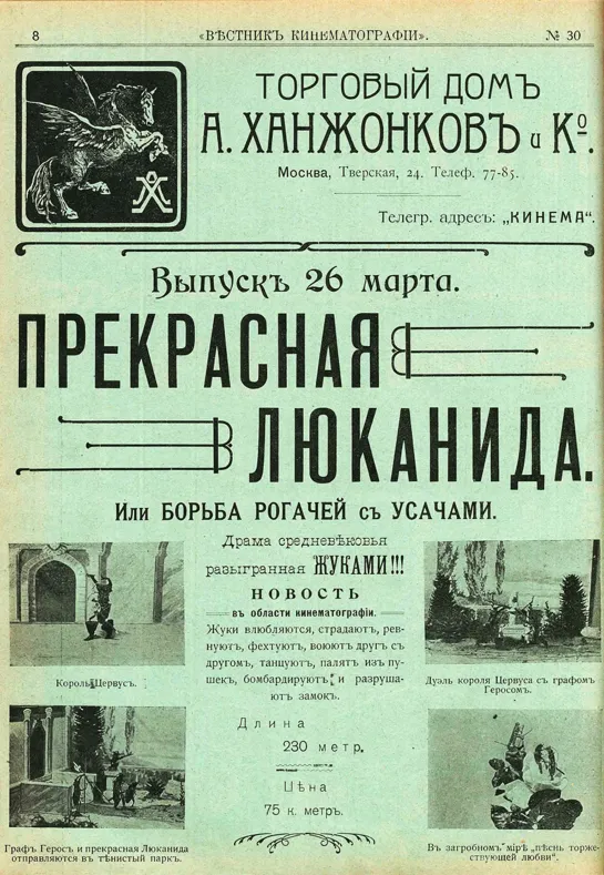 Прекрасная Люканида или война рогачей и усачей (1912) Россия Мультфильм