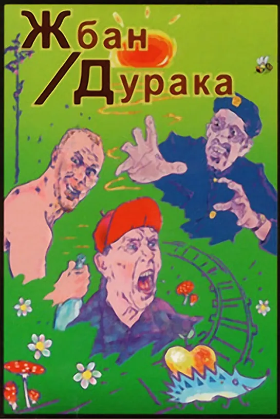 Н.О.М.Фильм - Жбан дурака (2001)