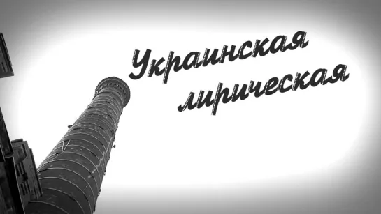 Н.О.М. - Украинская лирическая