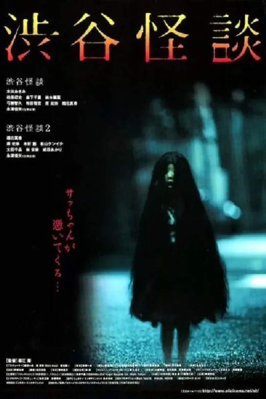 Кошмарная легенда района Шибуя (Shibuya kaidan) (2004) 1 серия / Япония. Триллер, Ужасы.