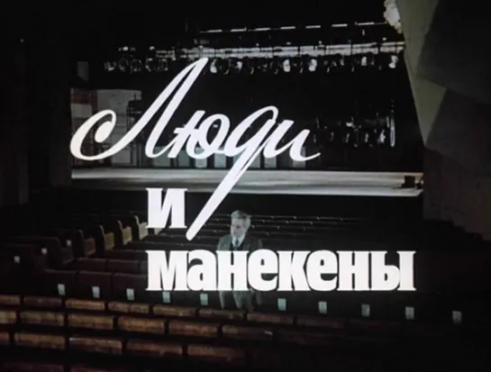 Люди и манекены (1975) / СССР. Комедия. (2 серия)