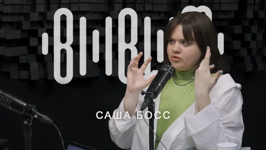 Bla Bla Music Podcast - Саша Босс | #3