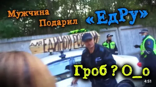 Мужчина Подарил ЕдРу... Гроб?! О_о