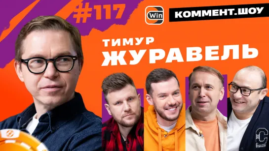 Тимур Журавель | Коммент.Шоу #117