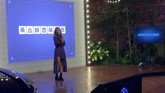 [FANCAM] 190829 SOYOU - I Miss You @ Volkswagen owner Summer Media Night