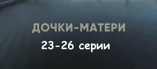 Дoчки-мaтери 23-26 серии ( Драма, комедия ) от 14.05.2019