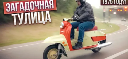 Чудом выжившая Тулица из Тулы Lambretta по-русски