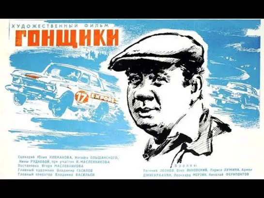 ГОНЩИКИ Ленфильм -1972 год