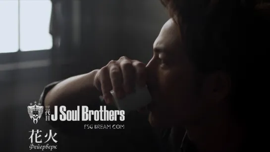 FSG DREAM COM | 三代目 J SOUL BROTHERS from EXILE TRIBE — 花火