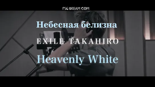 FSG DREAM COM | EXILE TAKAHIRO — Heavenly White