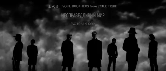 FSG DREAM COM | 三代目 J SOUL BROTHERS from EXILE TRIBE — Unfair World