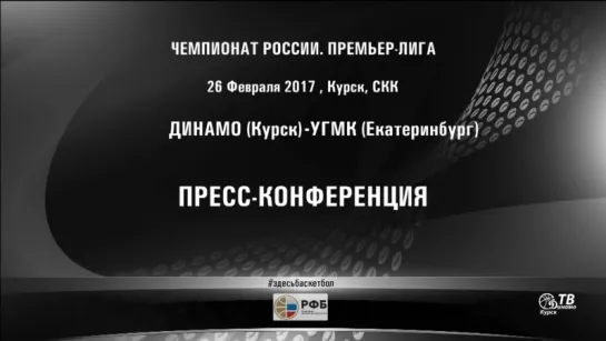 26.02.2017 Пресс-конференция.