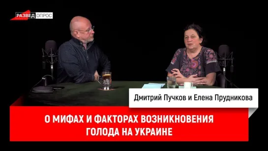 Елена Прудникова (1) о мифах и факторах возникновения голода на Украине (Разведопрос 19.04.2018)