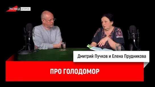 Елена Прудникова (2) про голодомор (Разведопрос 30.04.2018)