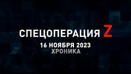 Спецоперация Z хроника главных военных событий 16 ноября