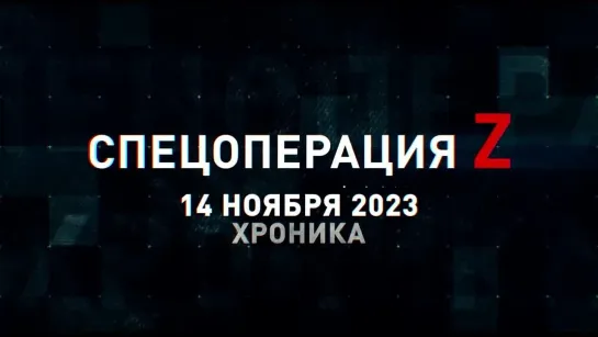 Спецоперация Z хроника главных военных событий 14 ноября