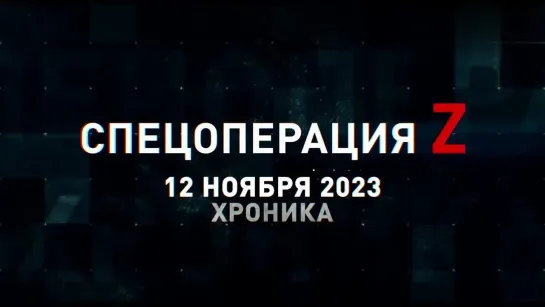 Спецоперация Z хроника главных военных событий 12 ноября