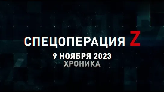 Спецоперация Z хроника главных военных событий 9 ноября