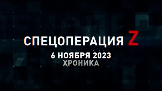 Спецоперация Z хроника главных военных событий 6 ноября