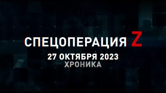 Спецоперация Z хроника главных военных событий 27 октября